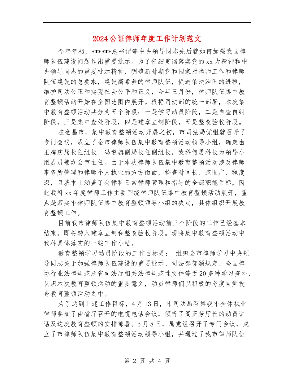 2024公证律师年度工作计划范文_第2页