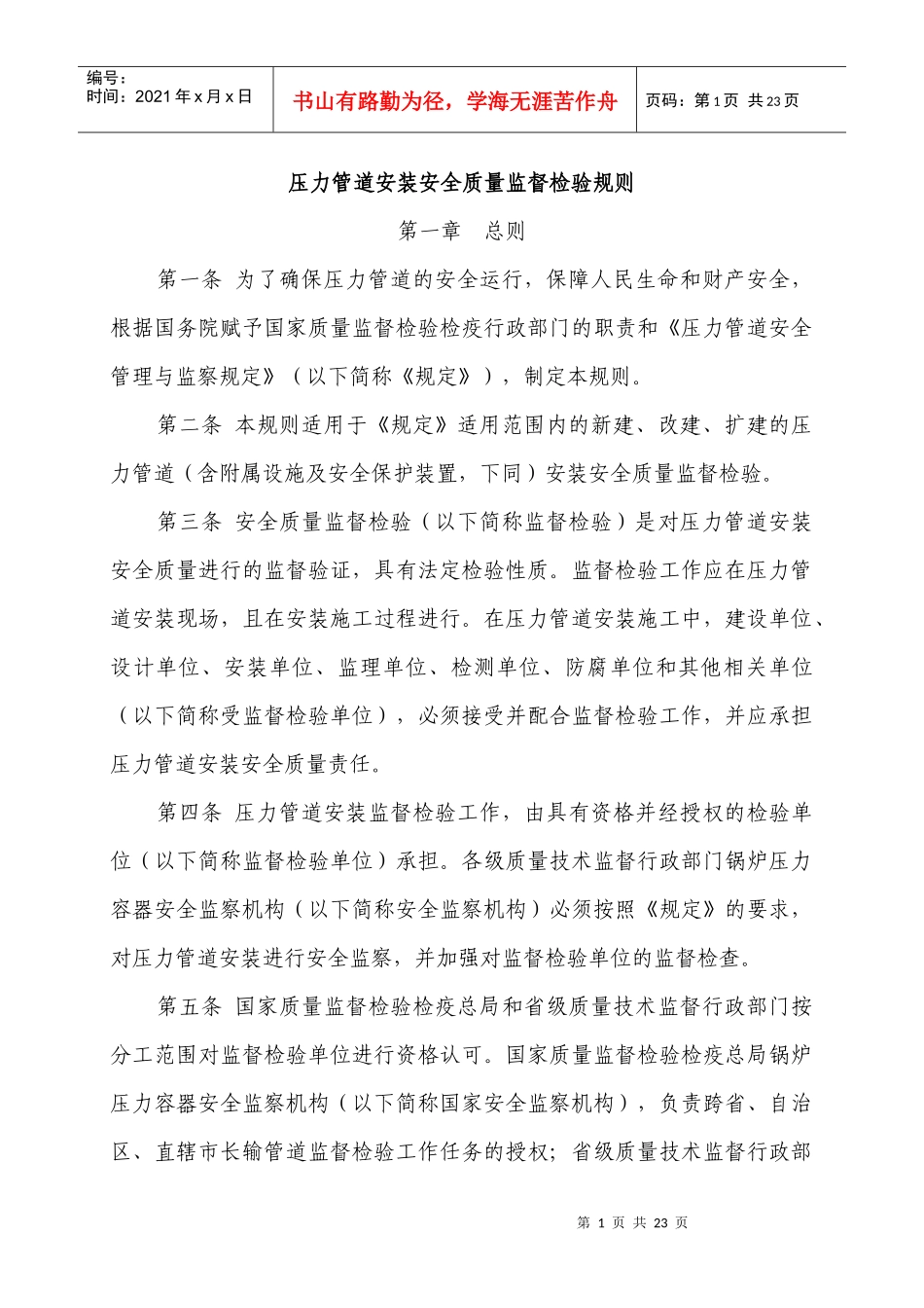 压力管道安装安全质量监督检验规则(含附件)_第1页