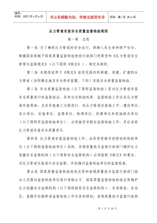 压力管道安装安全质量监督检验规则(含附件)