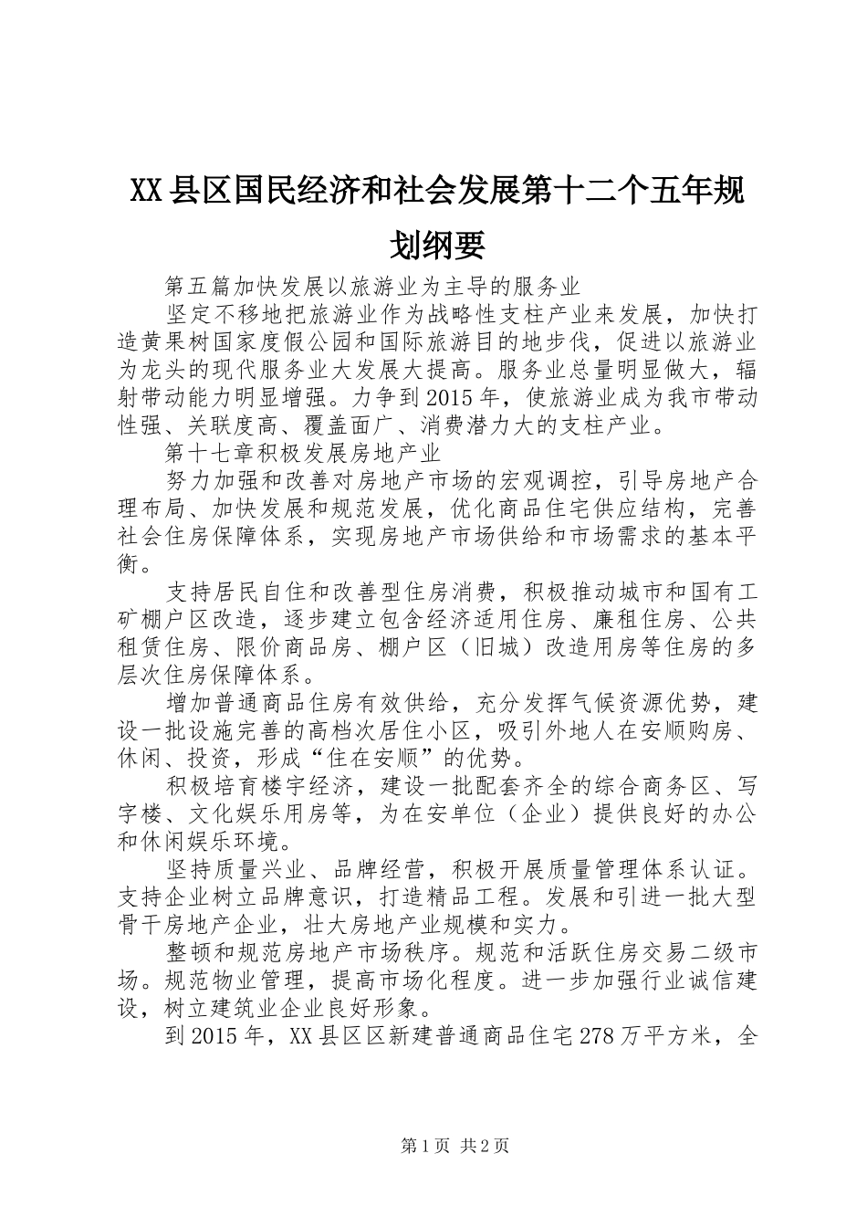 XX县区国民经济和社会发展第十二个五年规划纲要_第1页
