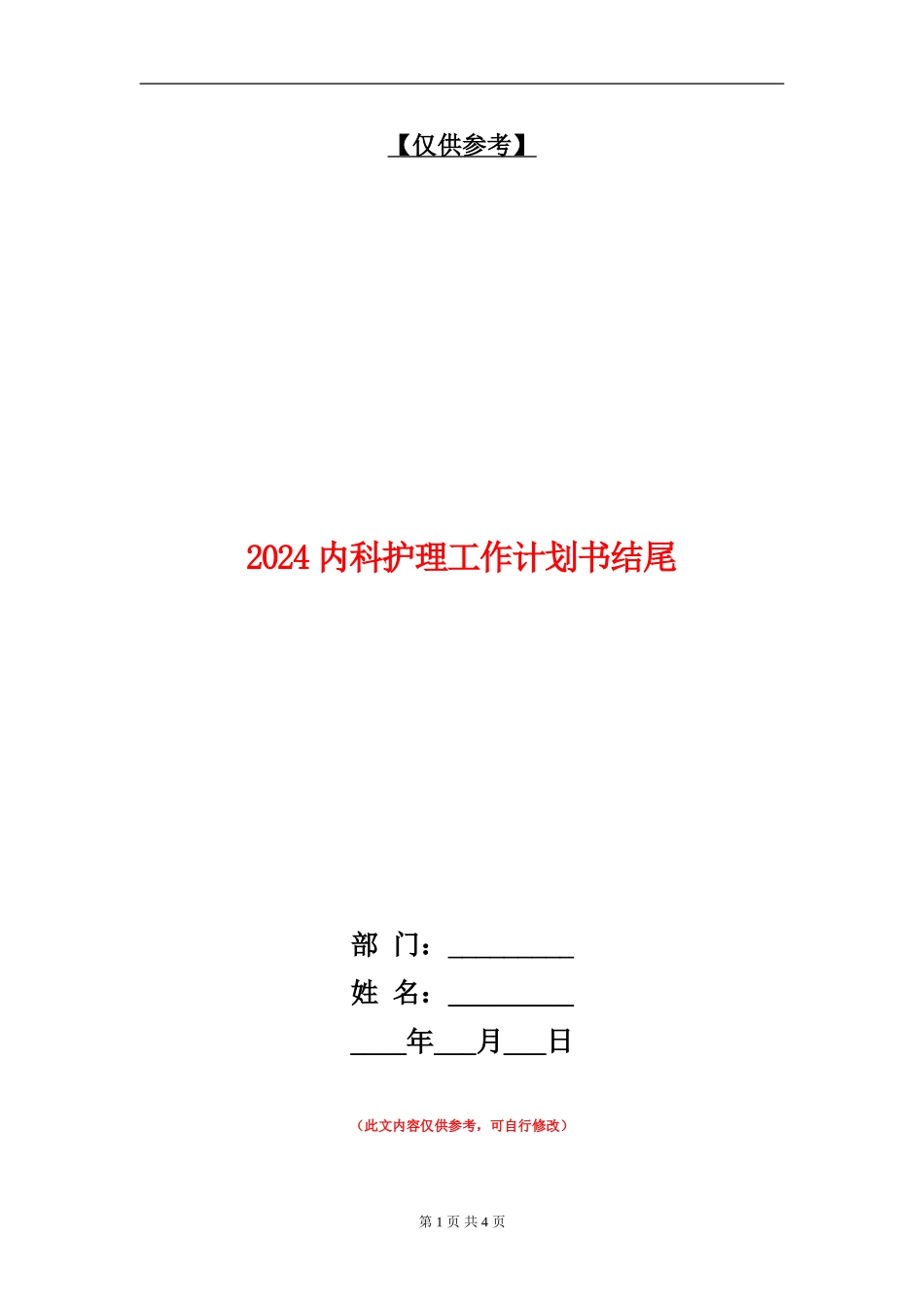 2024内科护理工作计划书结尾_第1页