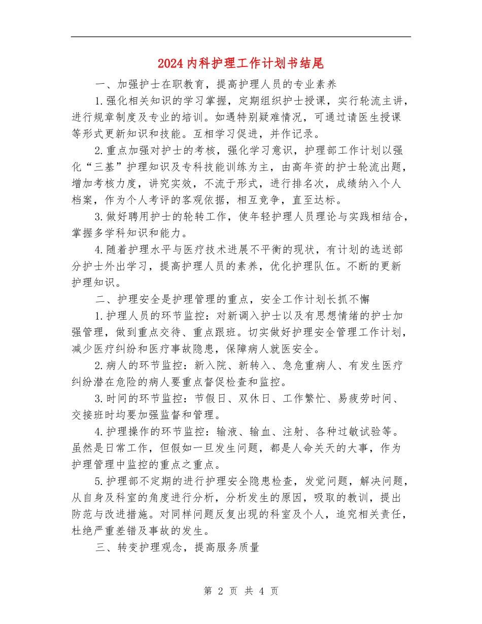 2024内科护理工作计划书结尾_第2页
