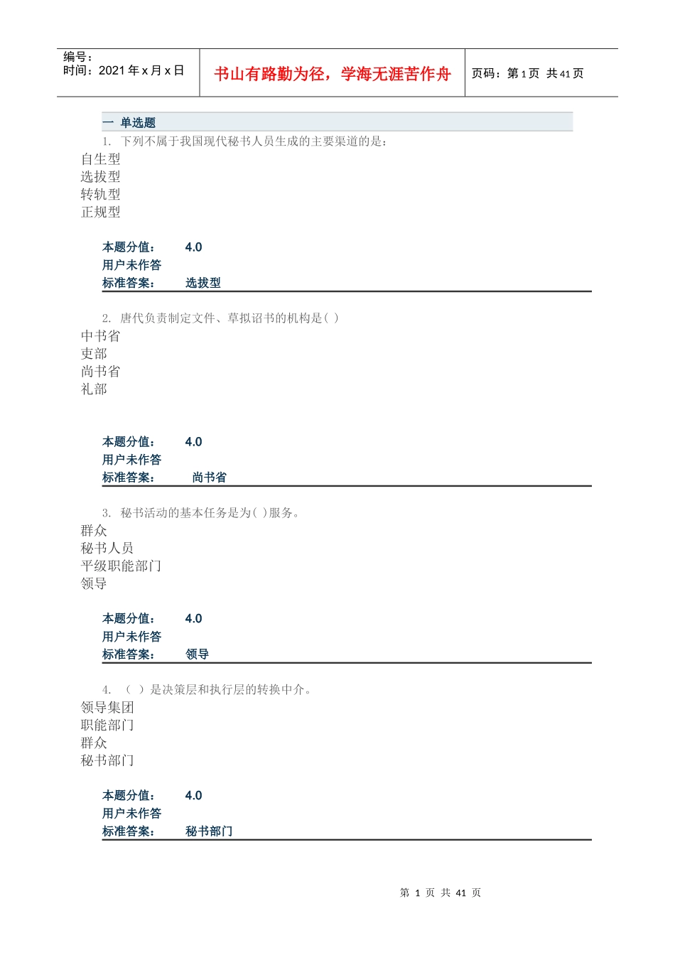 兰大15年-秘书学原理课程作业_A_第1页
