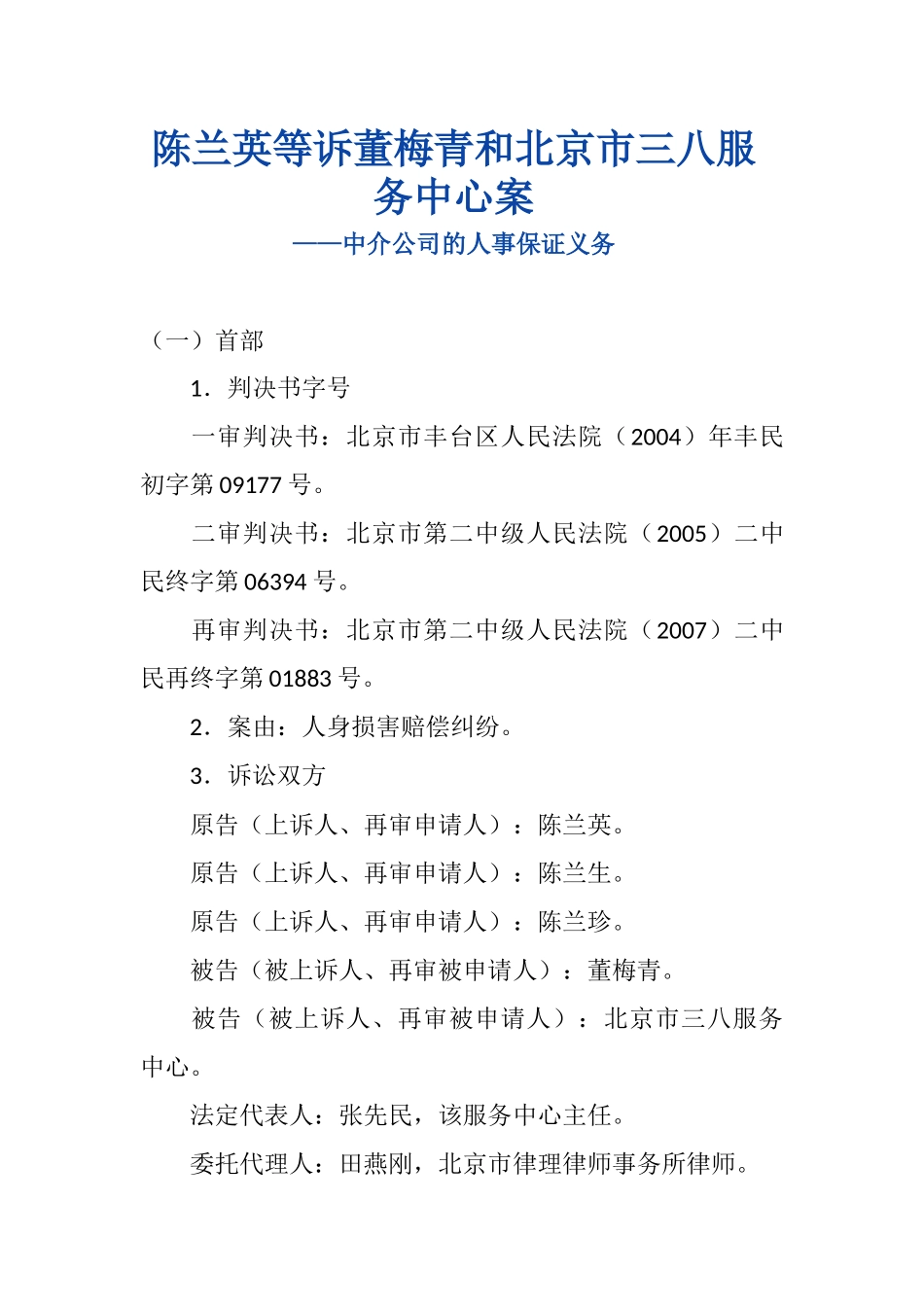 陈兰英等诉董梅青和北京市三八服务中心合同案_第1页
