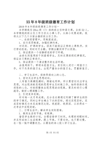 XX年8年级班级德育工作计划