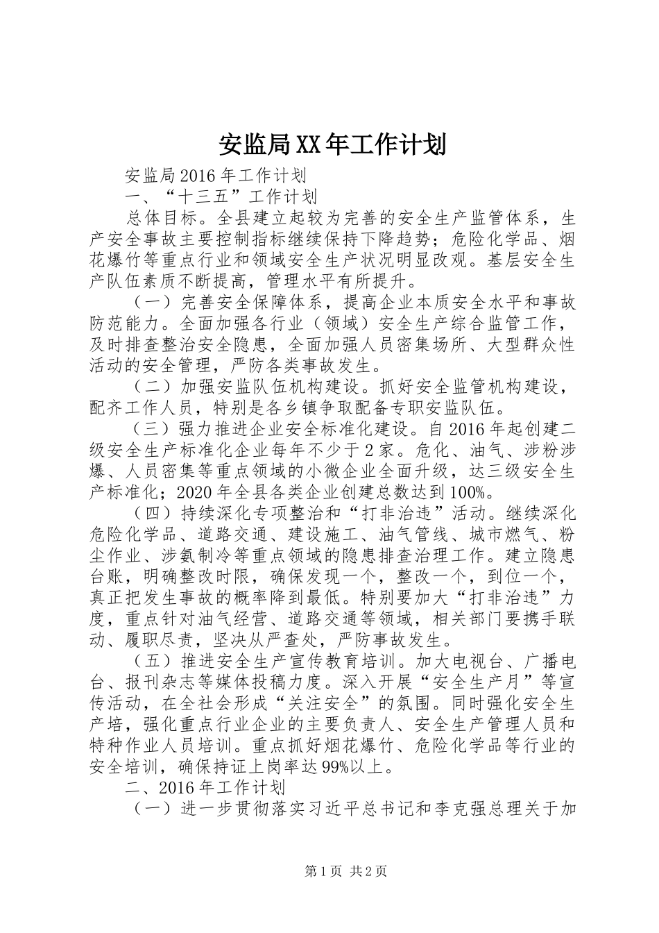 安监局XX年工作计划_第1页