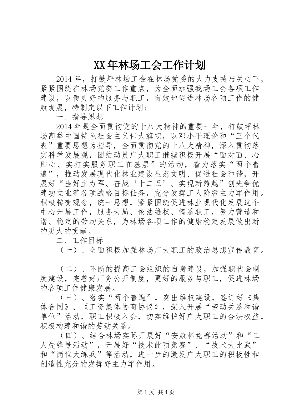 XX年林场工会工作计划_第1页