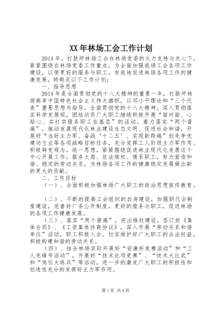 XX年林场工会工作计划