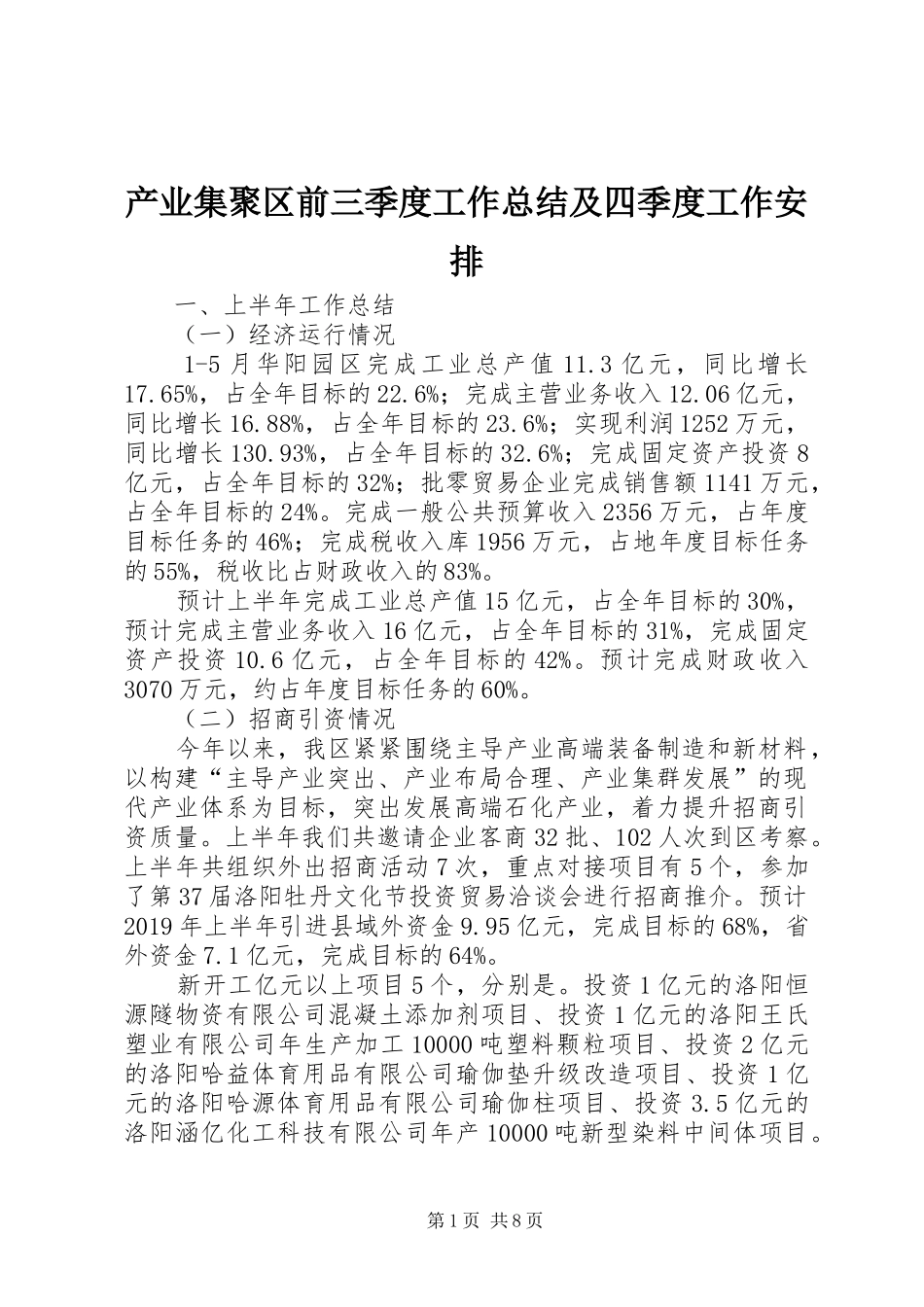 产业集聚区前三季度工作总结及四季度工作安排_第1页