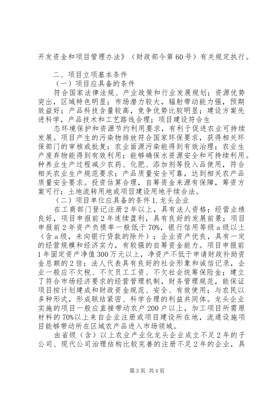 6.龙头企业带动产业发展试点年度滚动计划项目编制细则_2_第3页