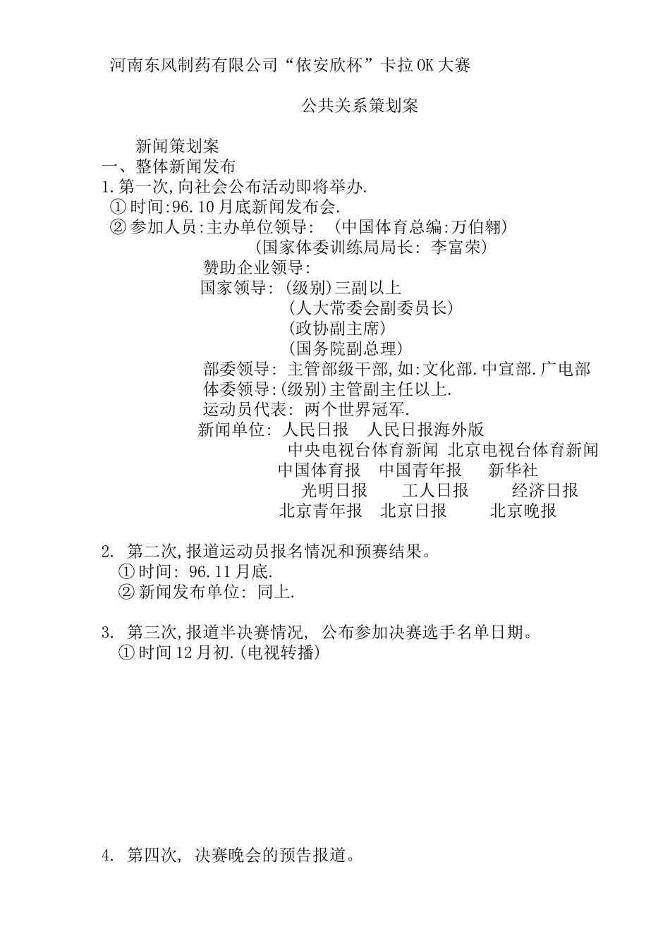河南东风制药有限公司公共关系策划案(15)_第1页