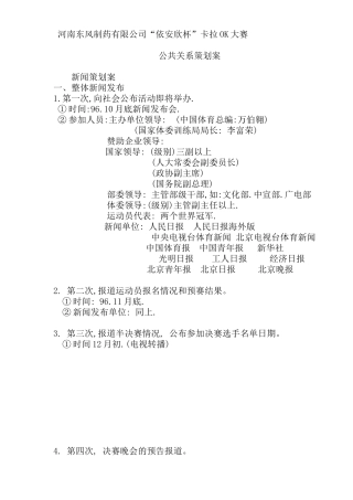 河南东风制药有限公司公共关系策划案(15)