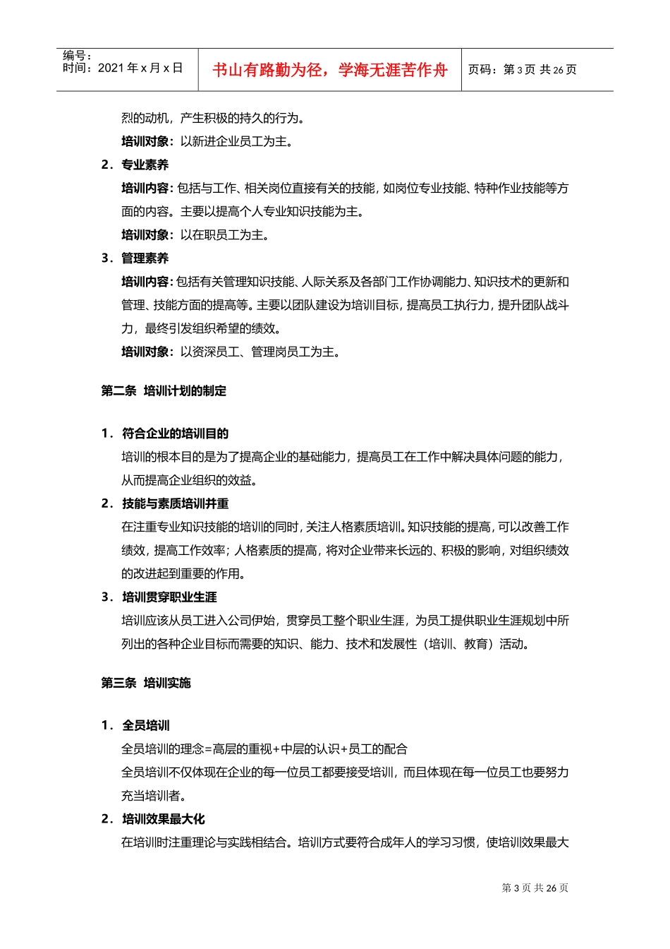 公司培训体系建设(DOC33页)_第3页