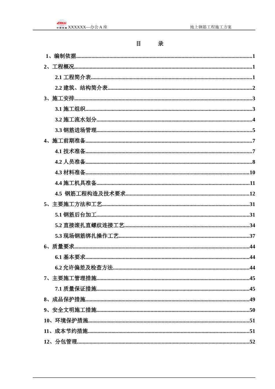 办公A座地下钢筋工程施工方案培训资料_第3页