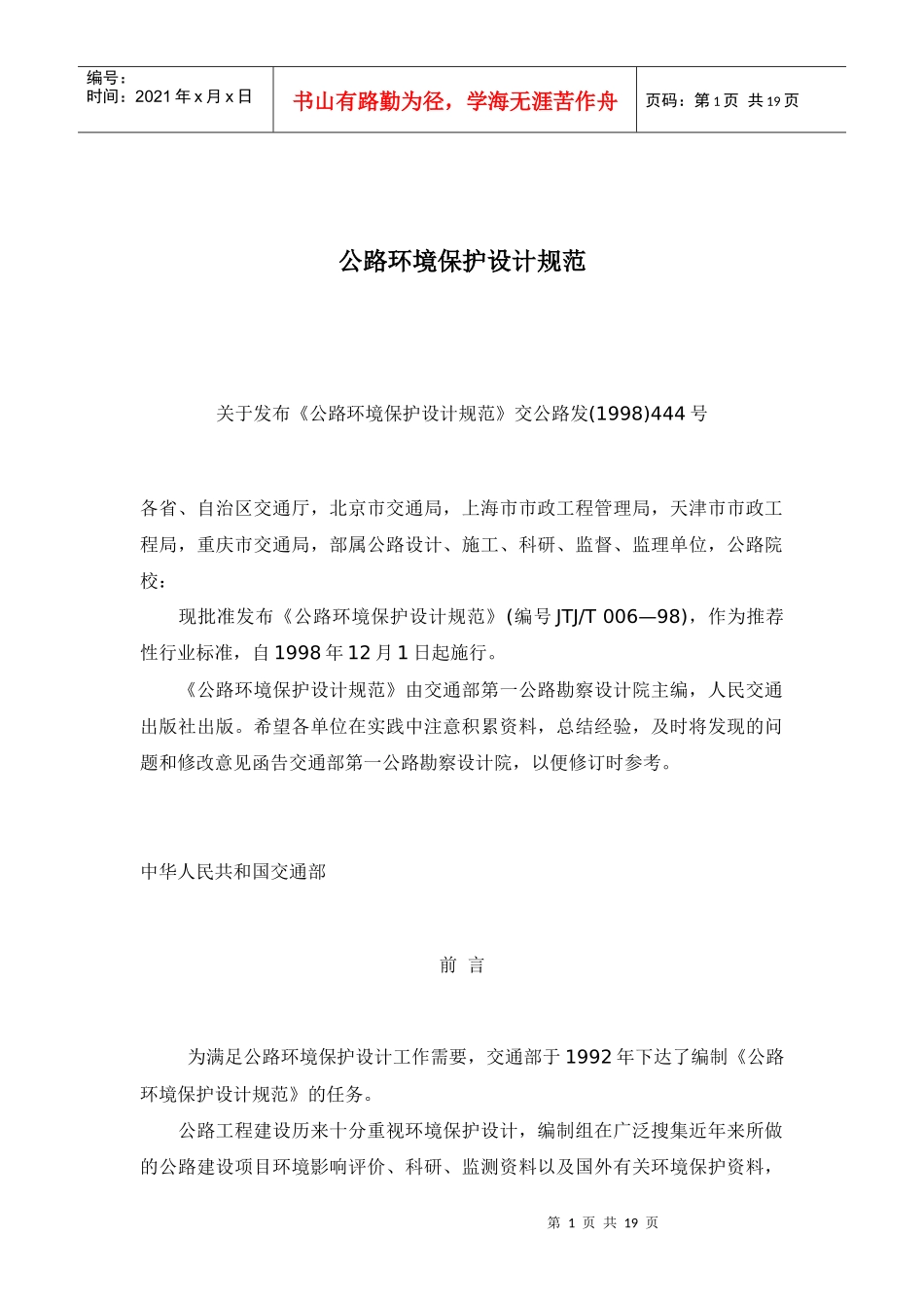公路环境保护设计规范doc18(1)_第1页