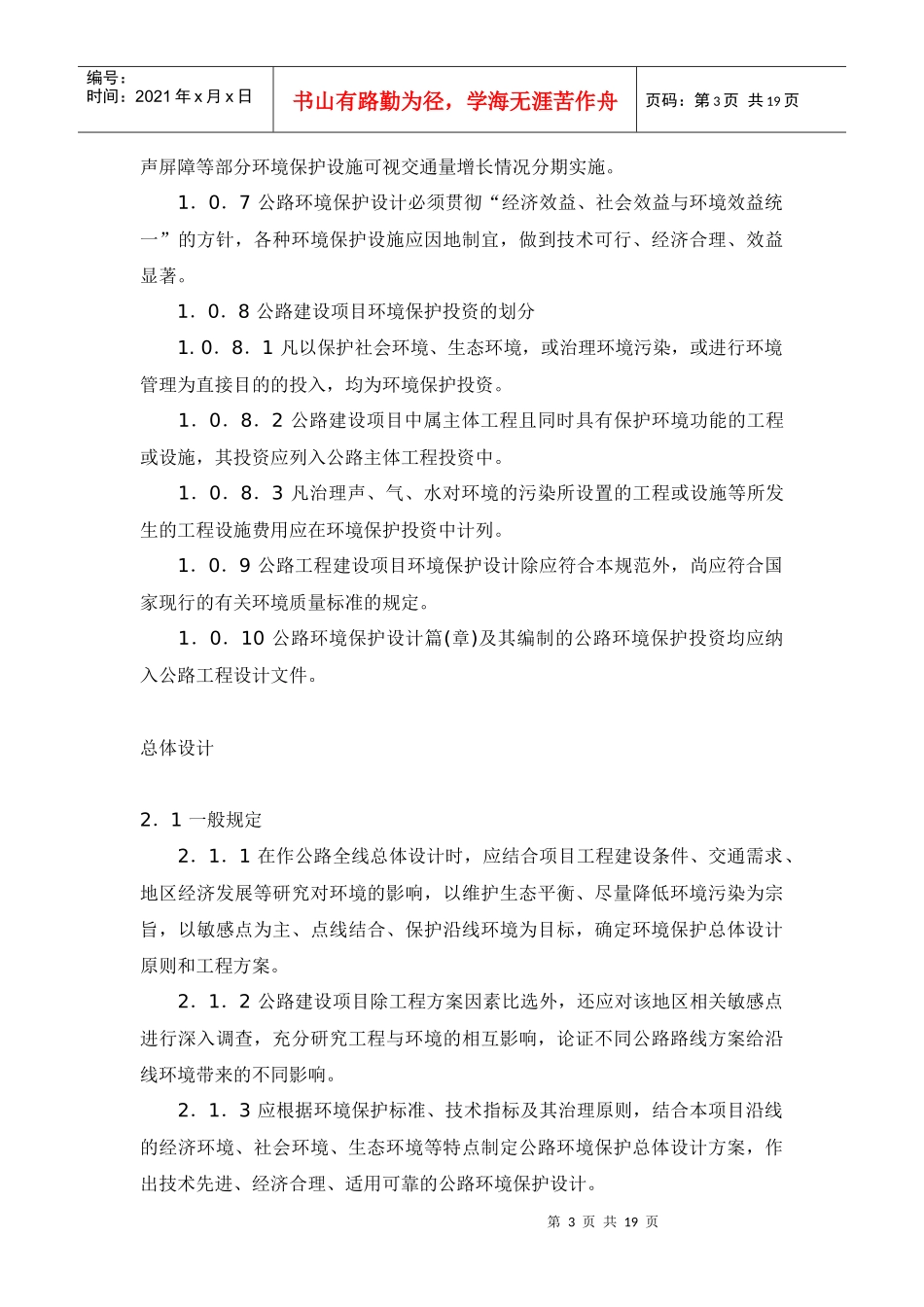 公路环境保护设计规范doc18(1)_第3页