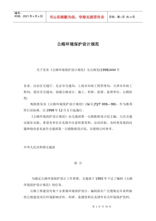 公路环境保护设计规范doc18(1)
