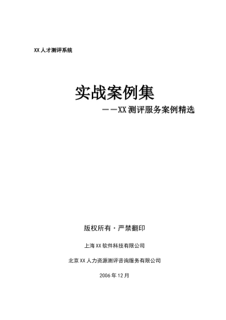 XX人才测评系统实战案例集(DOC43页)