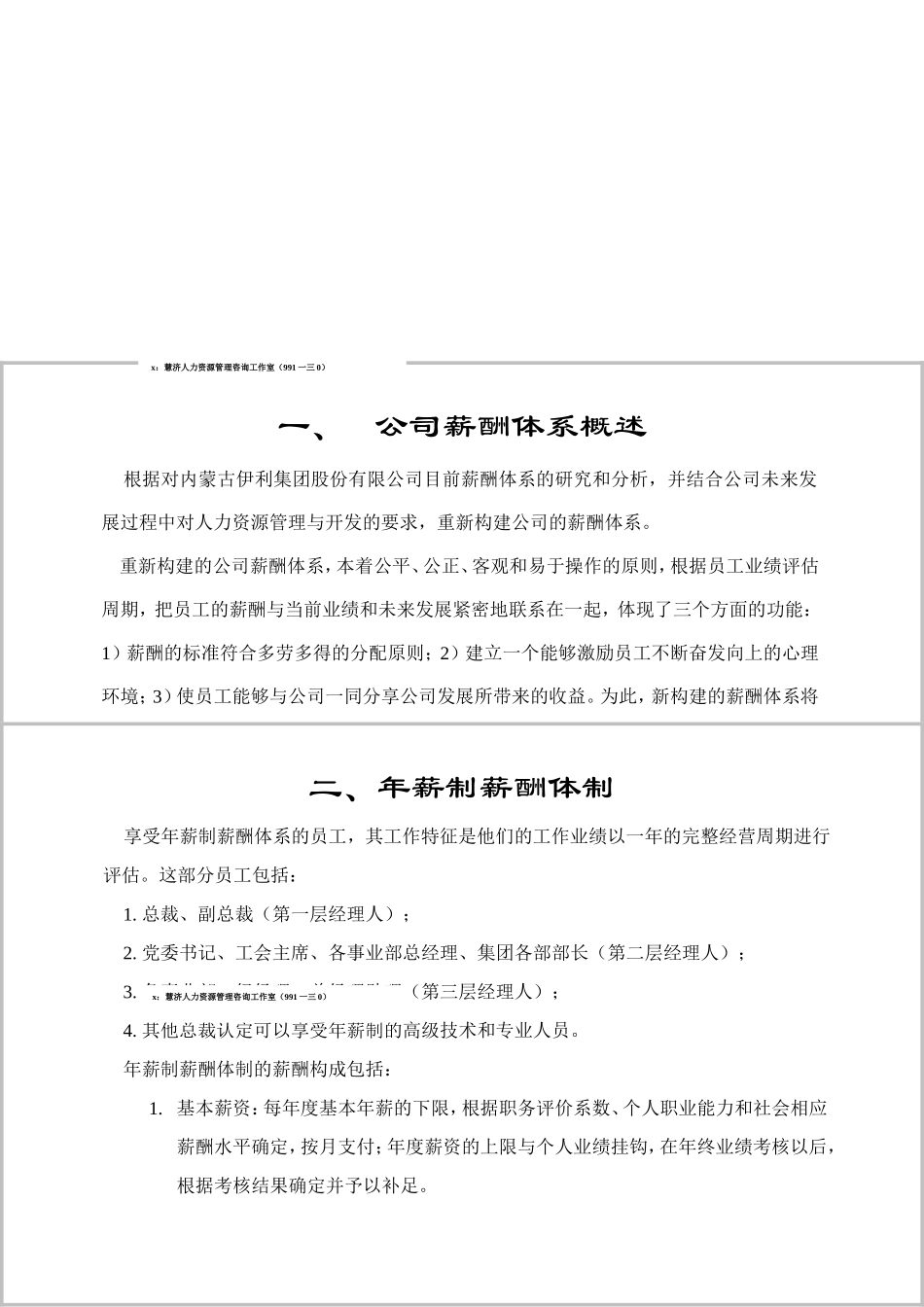 内蒙古伊利集团薪酬体系设计方案_第2页