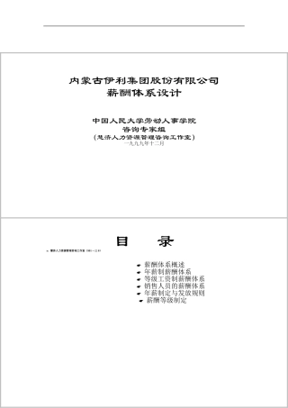 内蒙古伊利集团薪酬体系设计方案