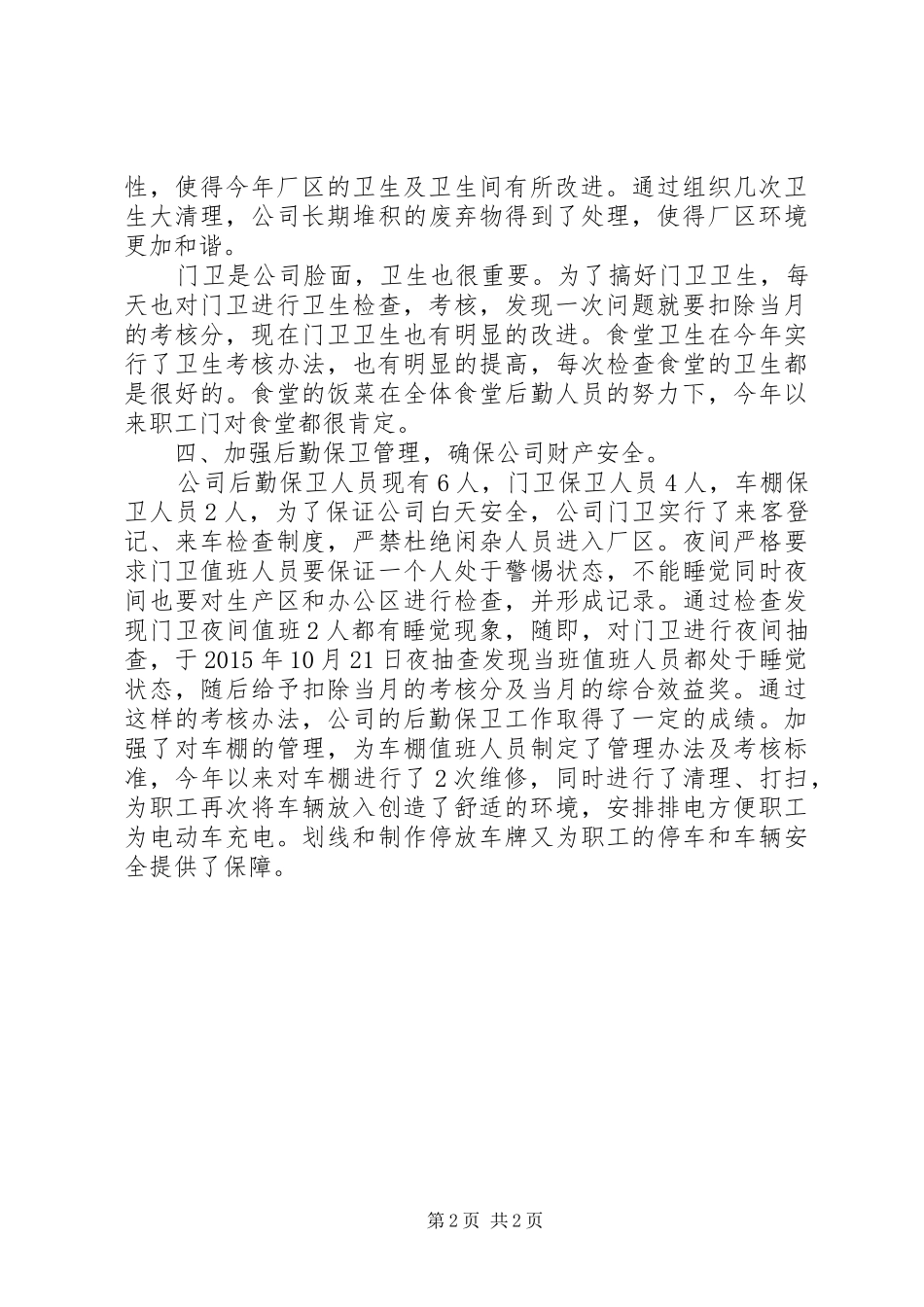 XX年后勤部工作总结及XX年工作计划-XX年后勤部工作计划_第2页