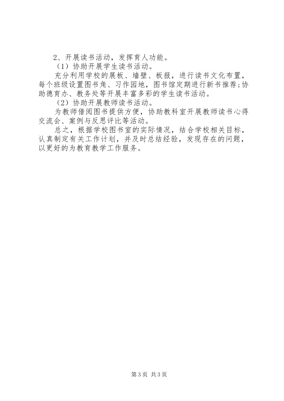 20XX年20XX年学年图书室工作计划_第3页