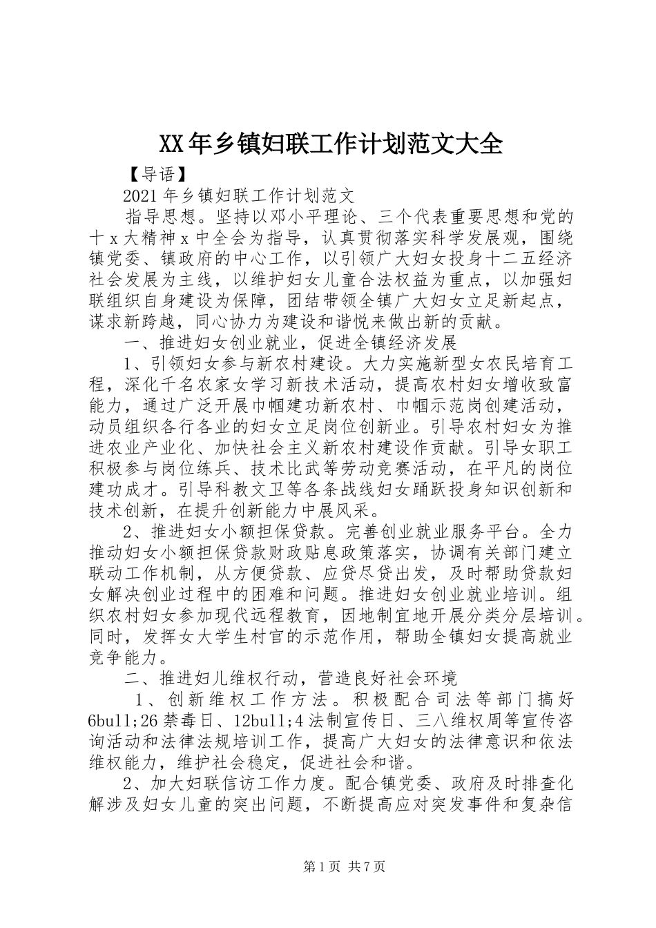 XX年乡镇妇联工作计划范文大全_第1页