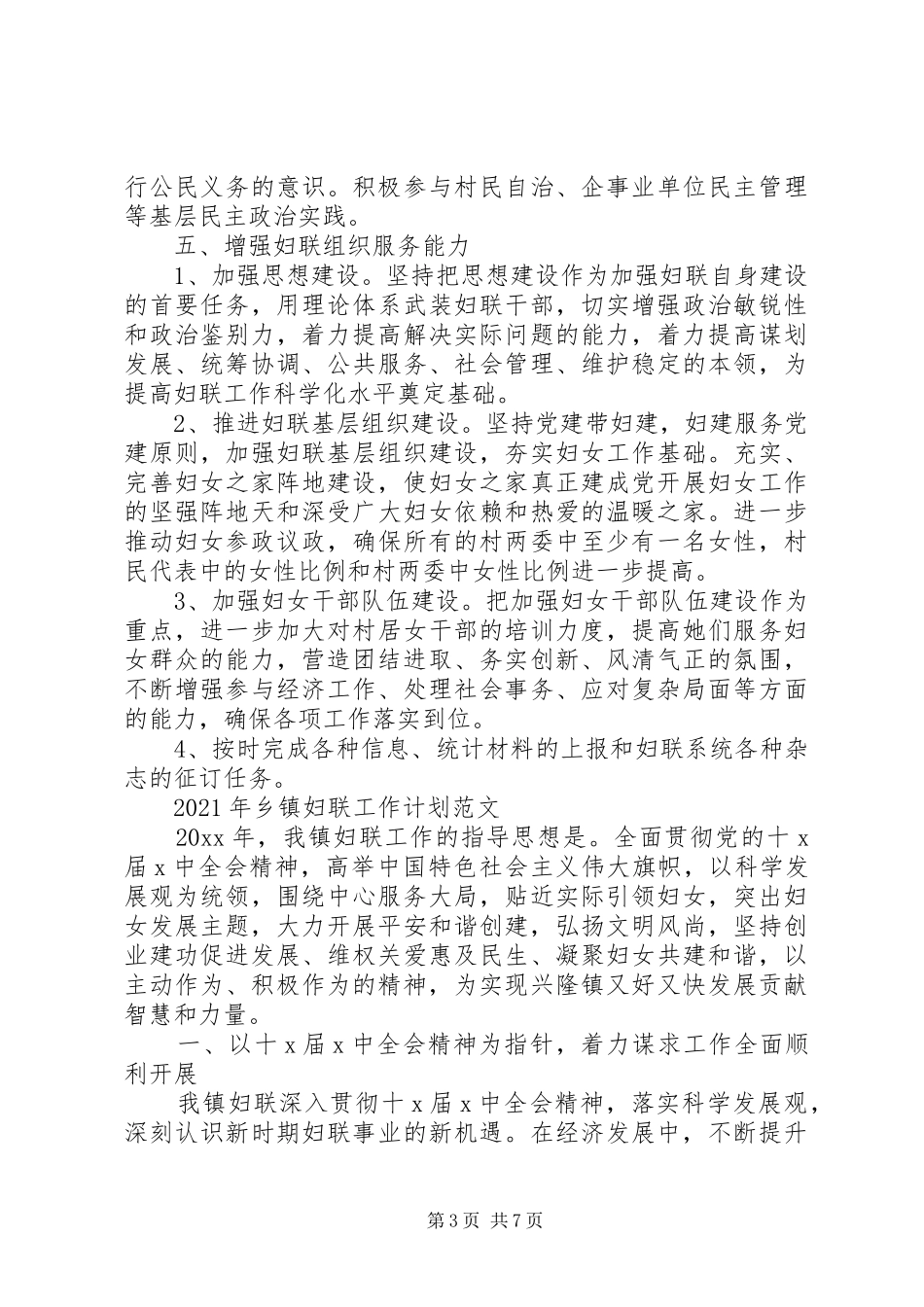 XX年乡镇妇联工作计划范文大全_第3页