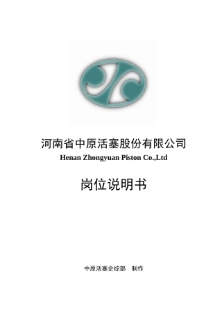 中原活塞公司职位说明书(任职资格与职责