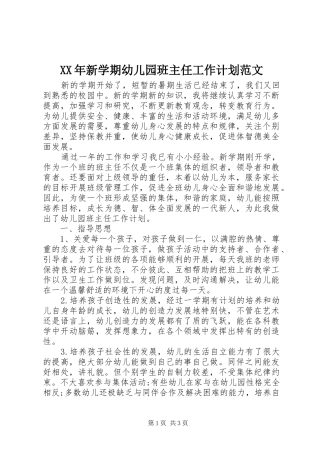 XX年新学期幼儿园班主任工作计划范文