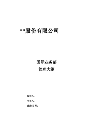 某通信企业国际业务部管理大纲
