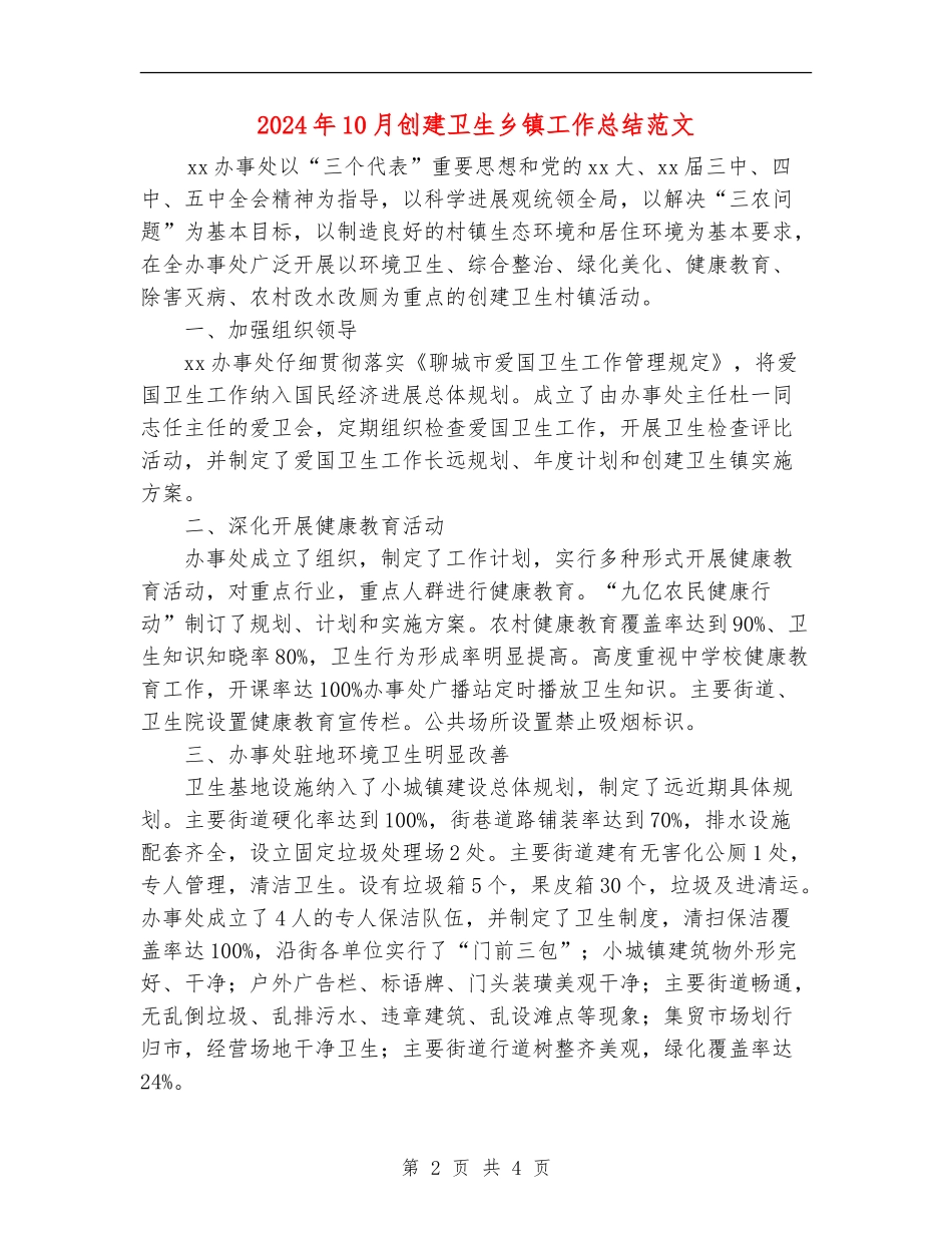 2024年10月创建卫生乡镇工作总结范文_第2页