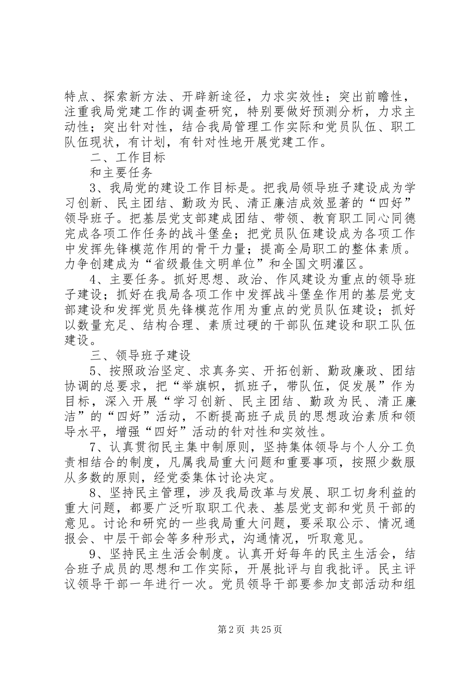 XX年党建工作计划要点[最终定稿]_第2页