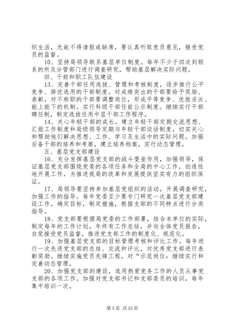 XX年党建工作计划要点[最终定稿]_第3页