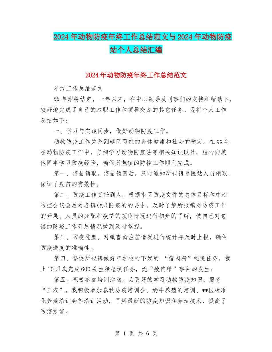 2024年动物防疫年终工作总结范文与2024年动物防疫站个人总结汇编_第1页