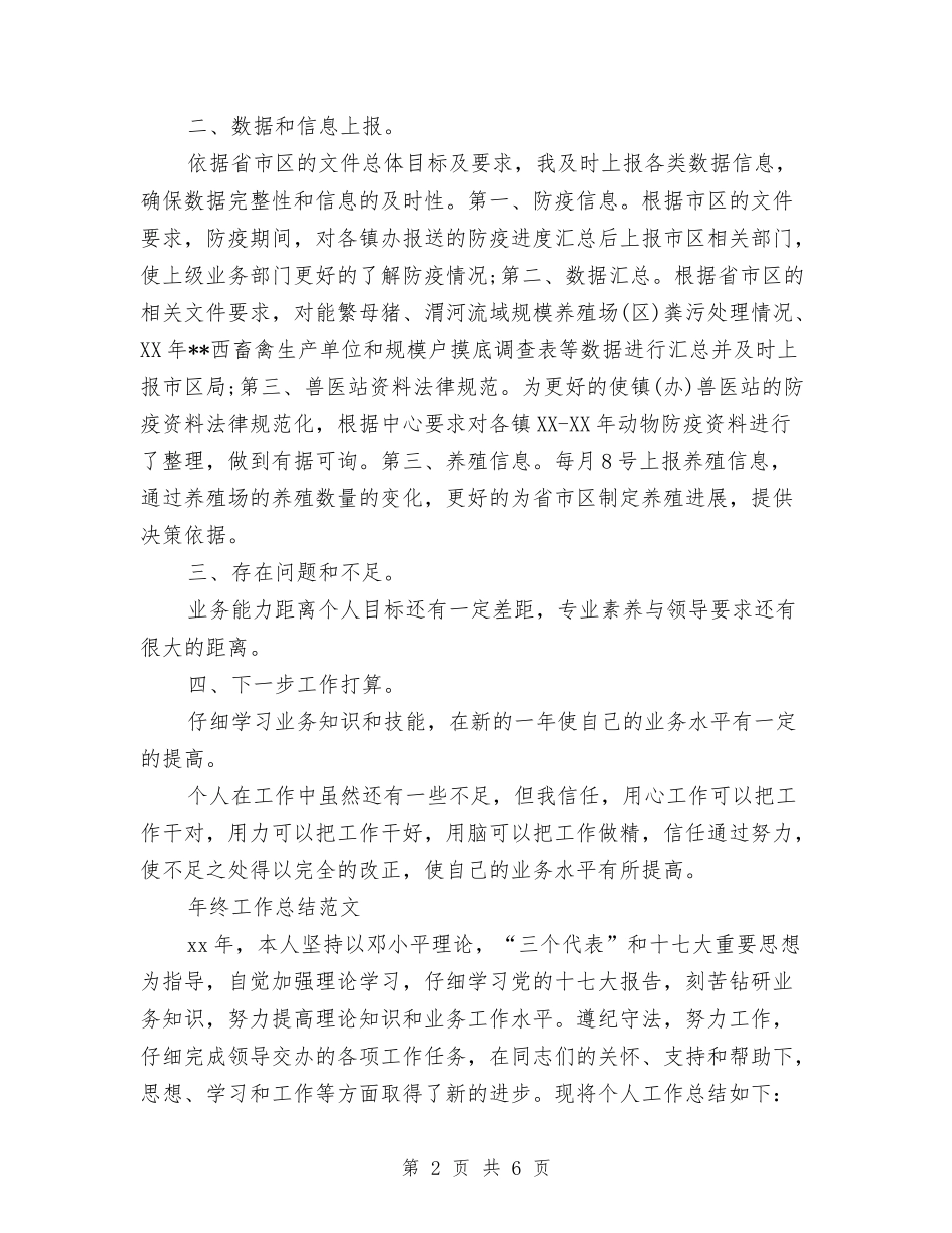 2024年动物防疫年终工作总结范文与2024年动物防疫站个人总结汇编_第2页