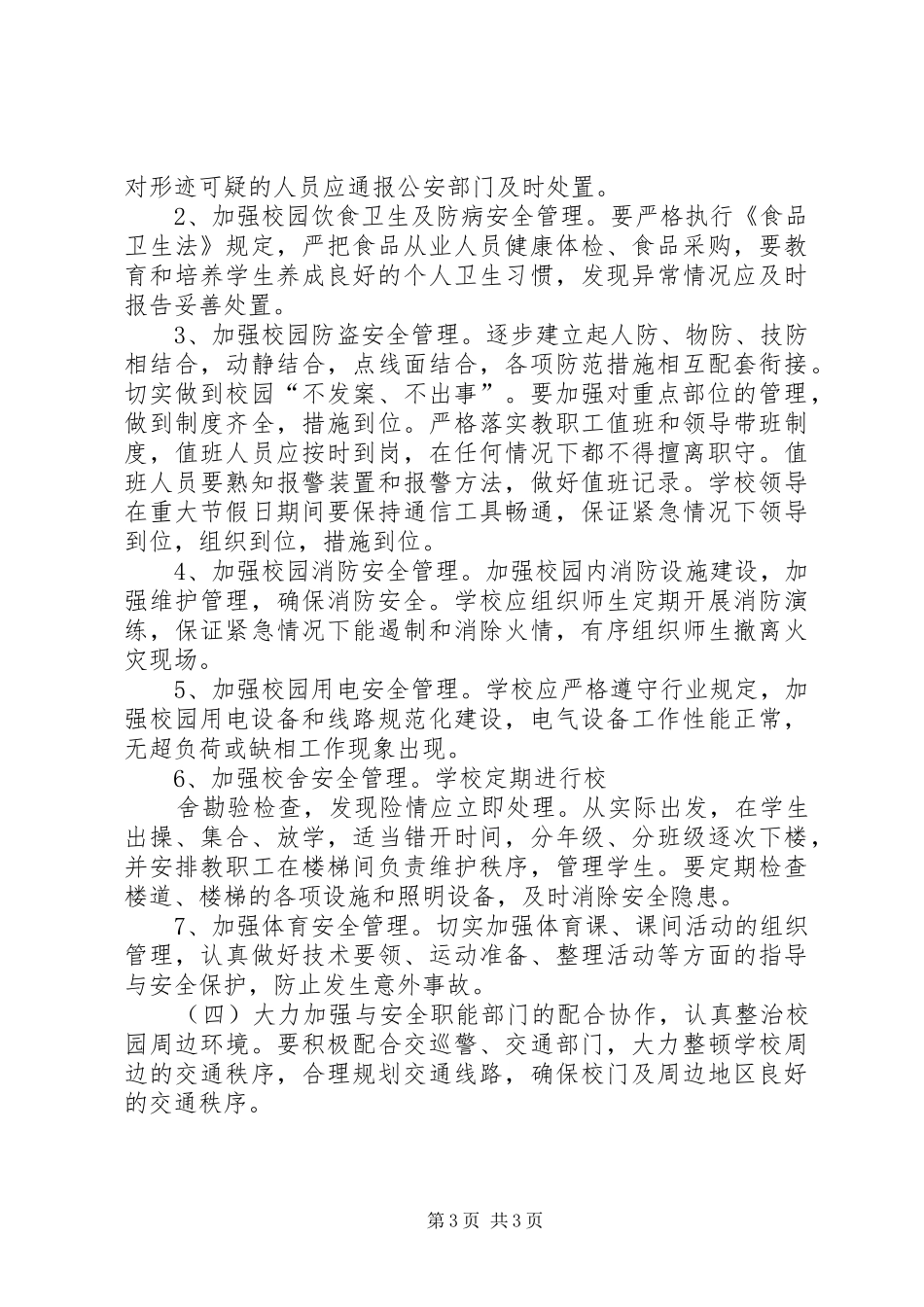 [城关小学安全工作计划]小学安全教育工作计划_第3页