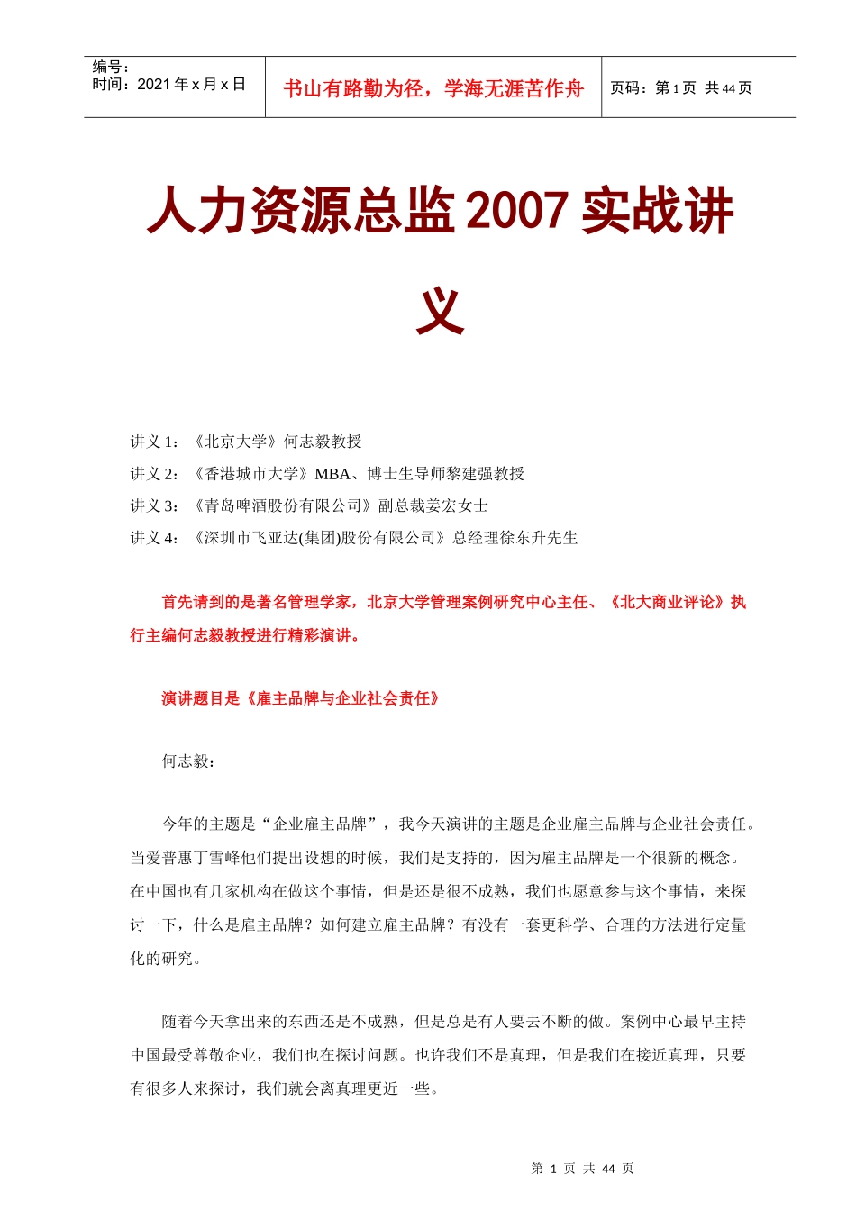 北大人力资源总监实战讲义_第1页
