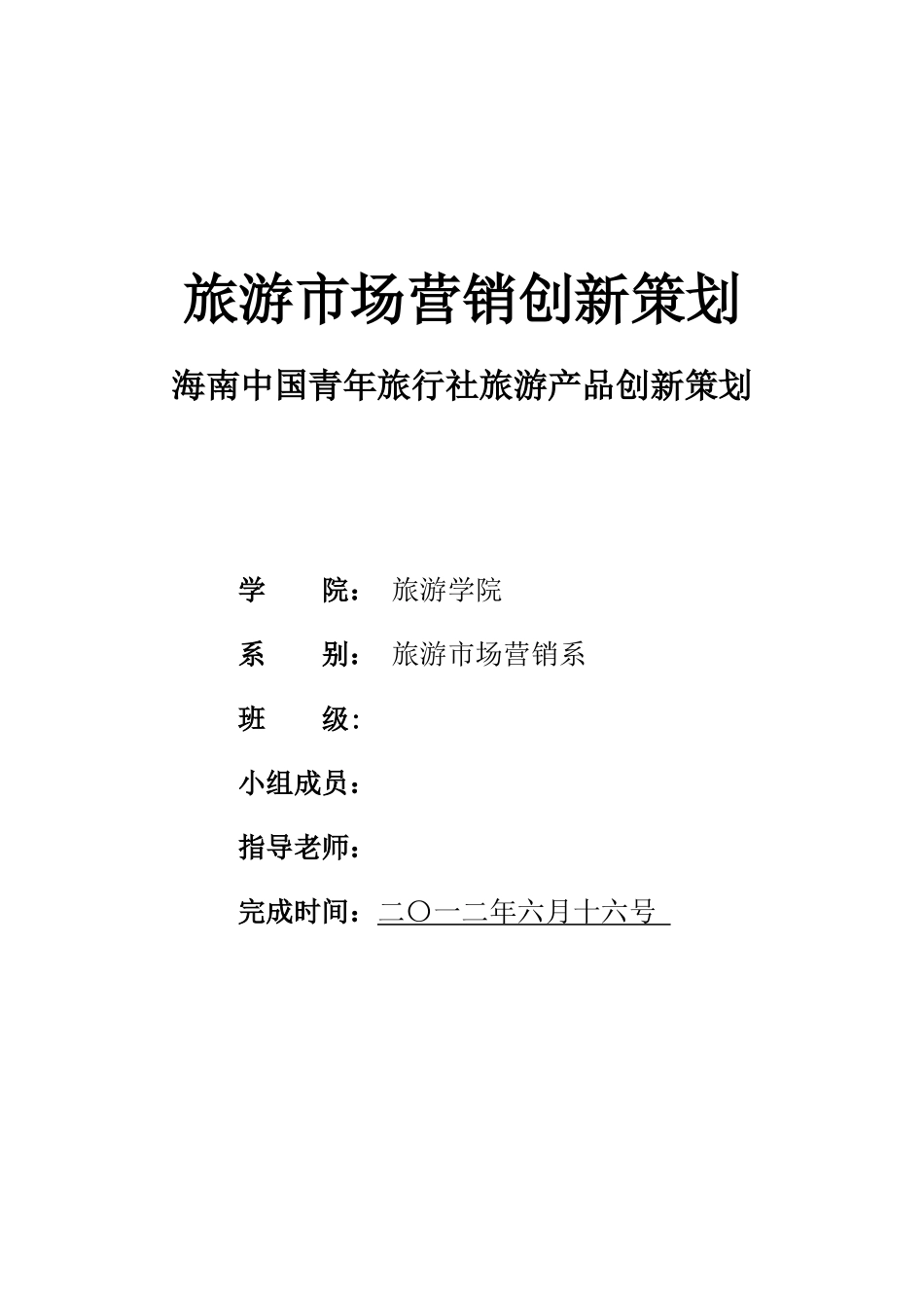 旅游市场营销创新策划_第2页