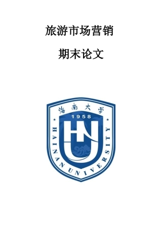 旅游市场营销创新策划