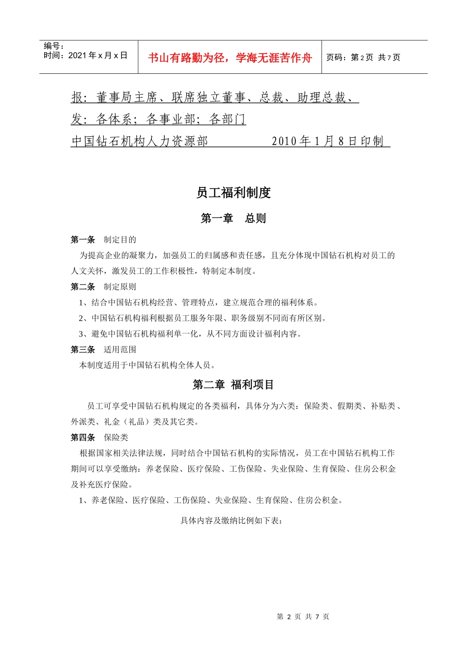 中国钻石机构员工福利制度_第2页