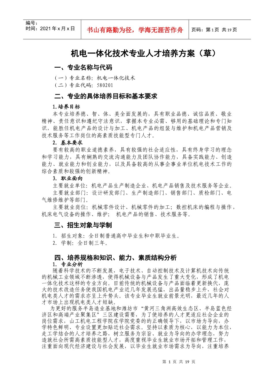 XXXX机电一体化技术人才培养方案(草)_第1页