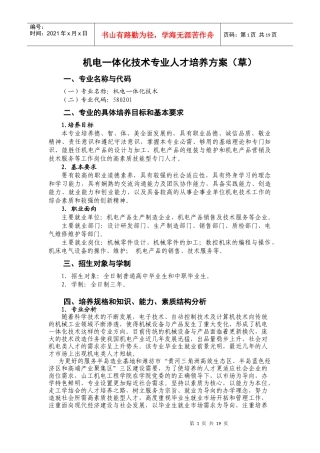 XXXX机电一体化技术人才培养方案(草)