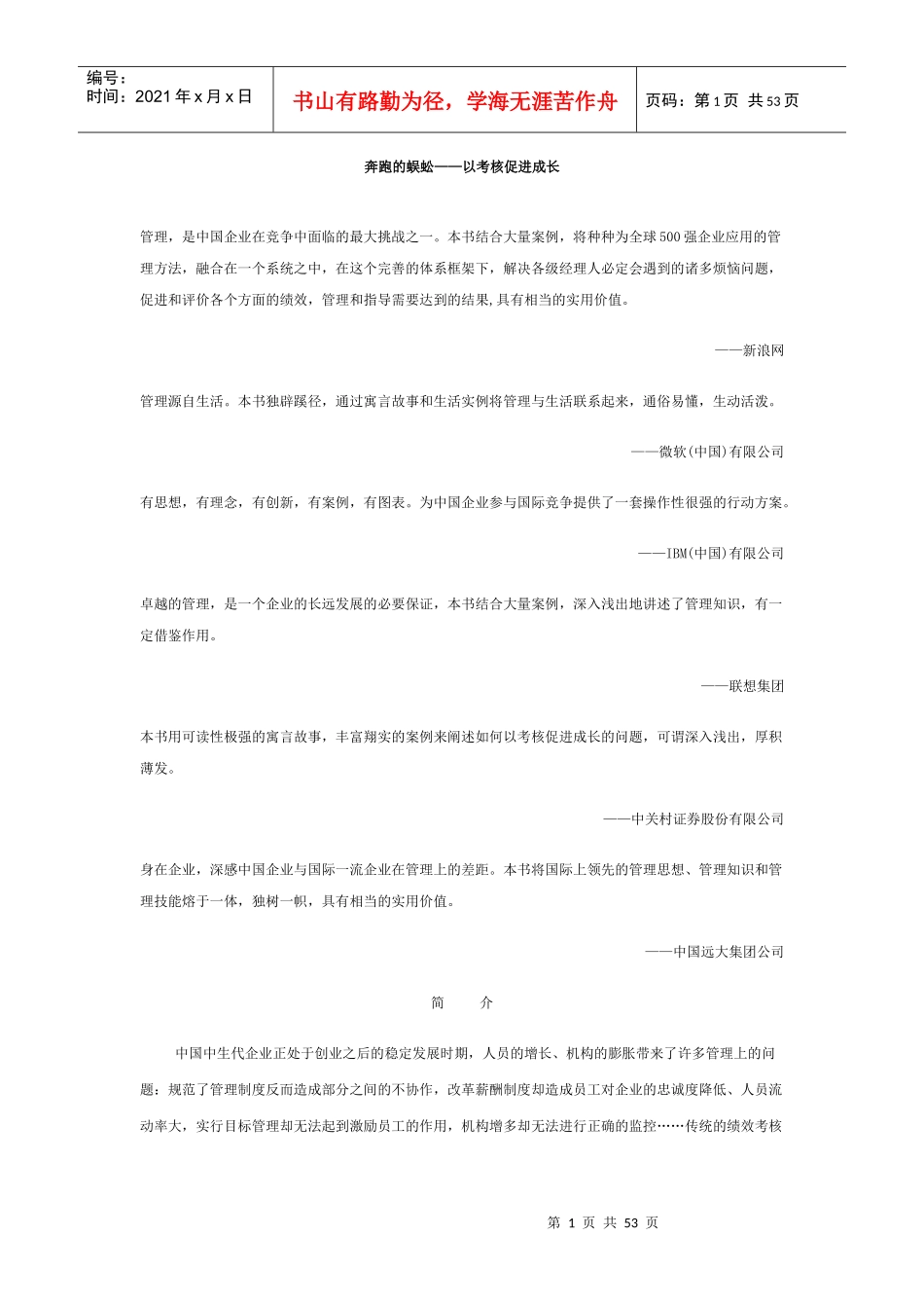 奔跑的蜈蚣-以考核促进成长_第1页