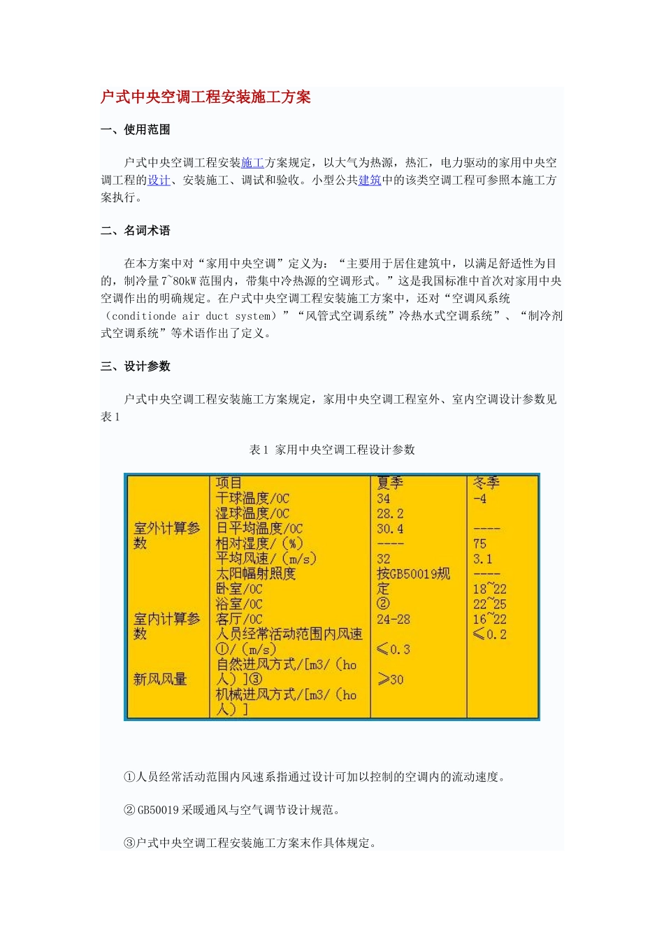 户式中央空调工程安装施工方案_第1页