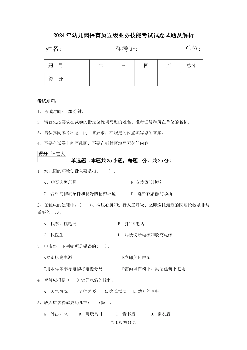 2018年幼儿园保育员五级业务技能考试试题试题及解析_第1页