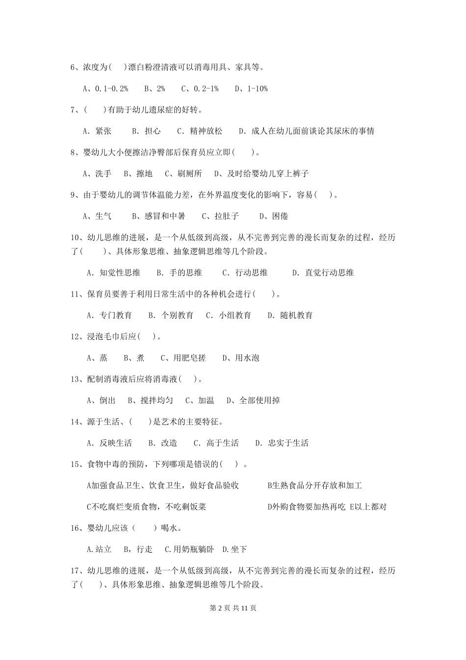 2018年幼儿园保育员五级业务技能考试试题试题及解析_第2页