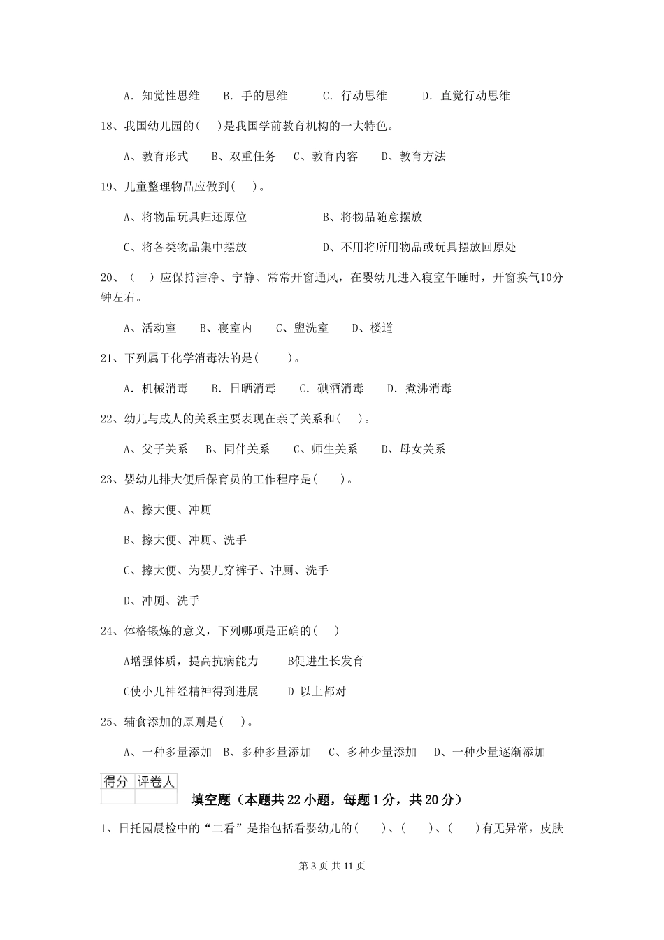 2018年幼儿园保育员五级业务技能考试试题试题及解析_第3页