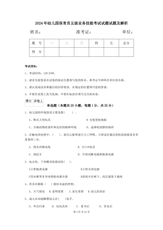2018年幼儿园保育员五级业务技能考试试题试题及解析