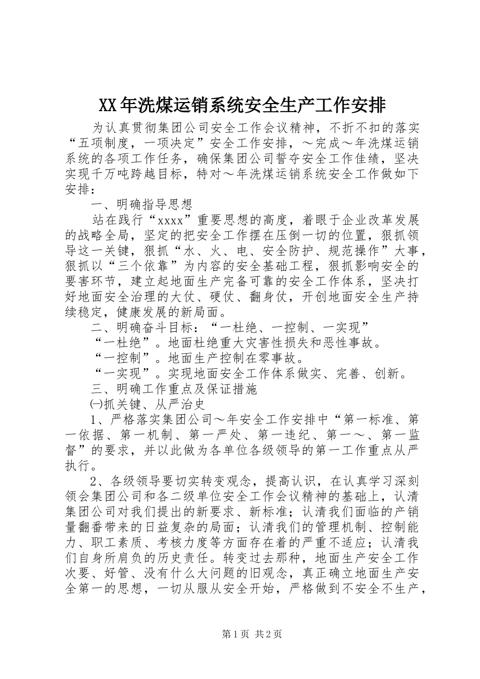 XX年洗煤运销系统安全生产工作安排_第1页